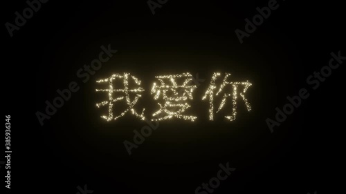 I Love You text in Chinese. Beautiful Sparkling Fireworks Letters on black background. I love you in different languages