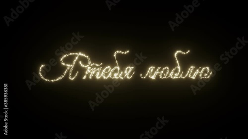 I Love You text in Russian. Beautiful Sparkling Fireworks Letters on black background. I love you in different languages