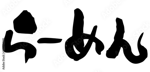 筆文字　らーめん（手書き）