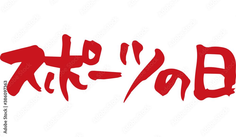 筆文字 スポーツの日(手書き) 筆文字 スポーツの日(手書き)