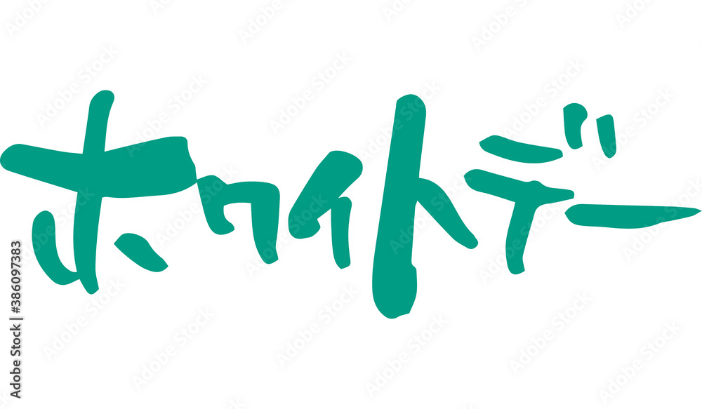 Obraz premium 筆文字 ホワイトデー（手書き）