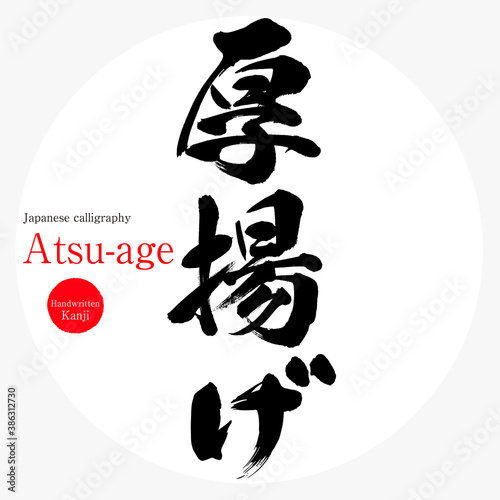 厚揚げ・Atsu-age（筆文字・手書き）