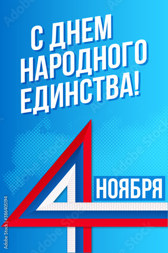 День народного единства, национальный праздник, Россия,  4 ноября / National unity day / Russia / 4th nowember / 4 nowember