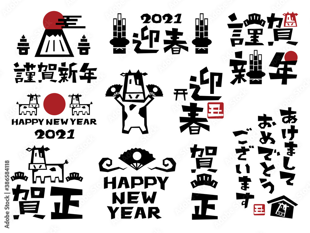 2021年　丑　年賀状 文字素材