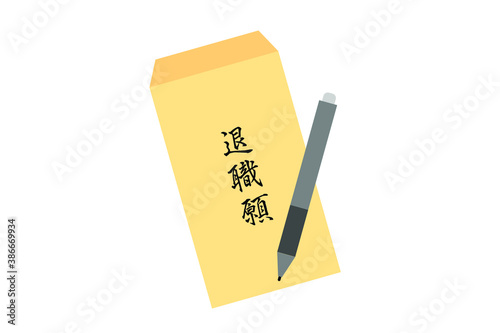 退職届