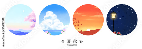 春夏秋冬