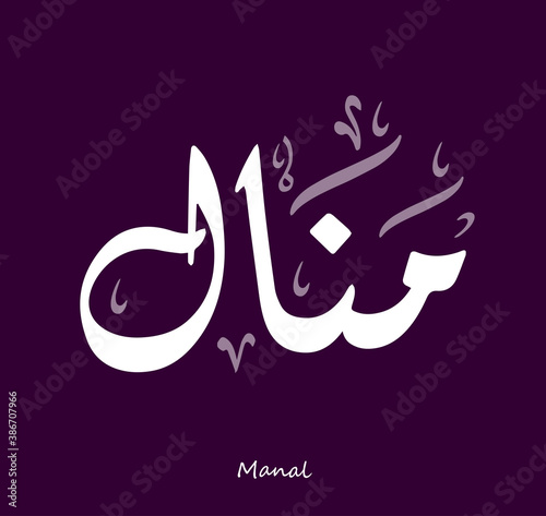 Arabic Calligraphy Text Design For The Name ( Manal )