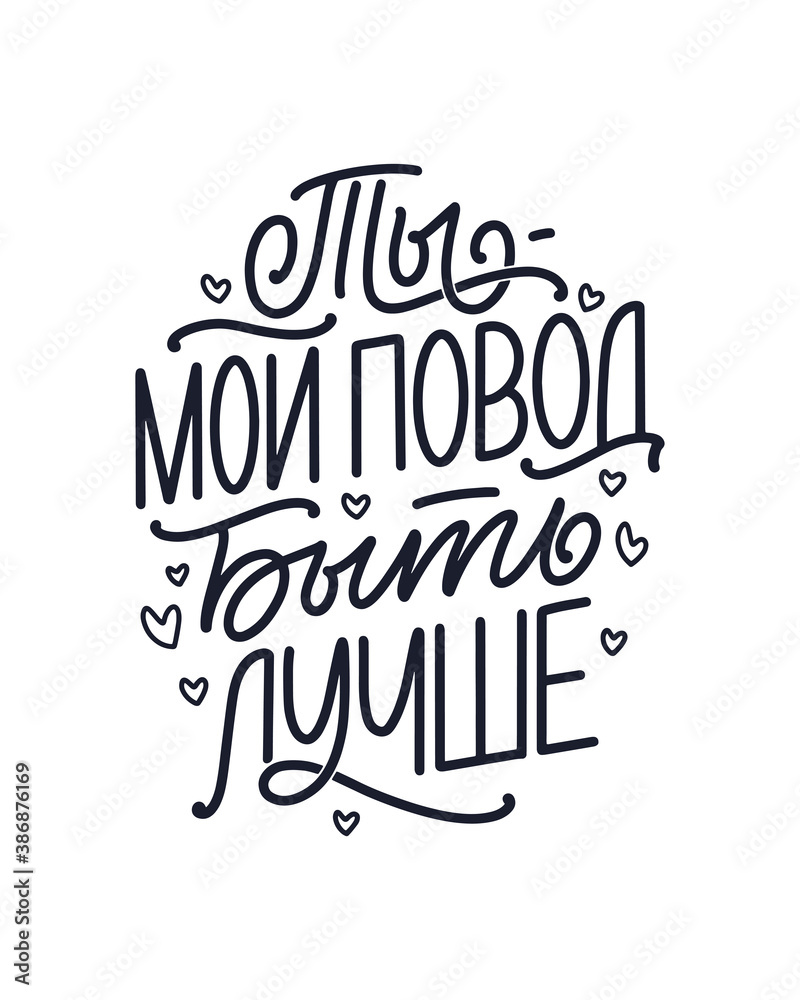 Poster on russian language - You are my reason to be better. Cyrillic lettering. Motivation quote for print design. Vector Poster on russian language - You are my reason to be better. Cyrillic lettering. Motivation quote for print design. Vector