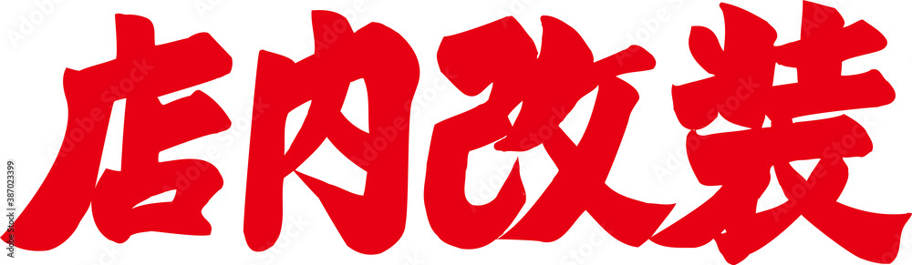 店内改装 店内改装