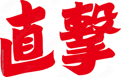直撃