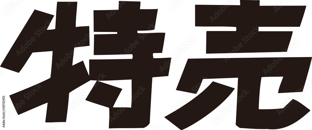 Fototapeta premium 特売