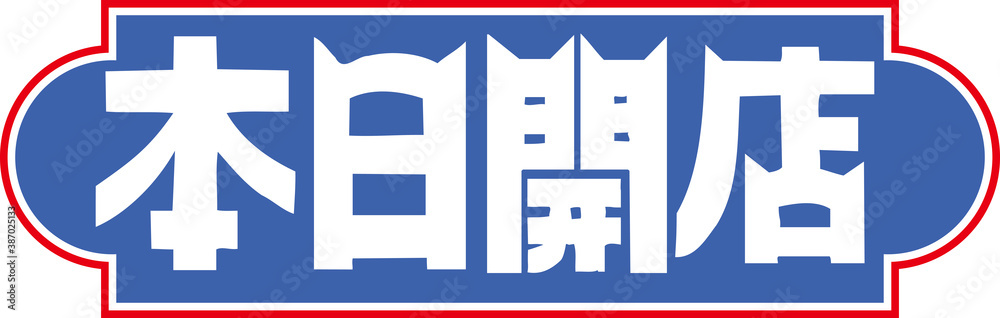 Obraz premium 本日開店