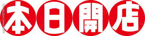 本日開店 Free Download 本日開店 - GFXLoad