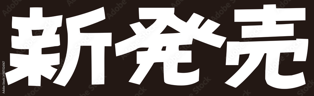 新発売 新発売