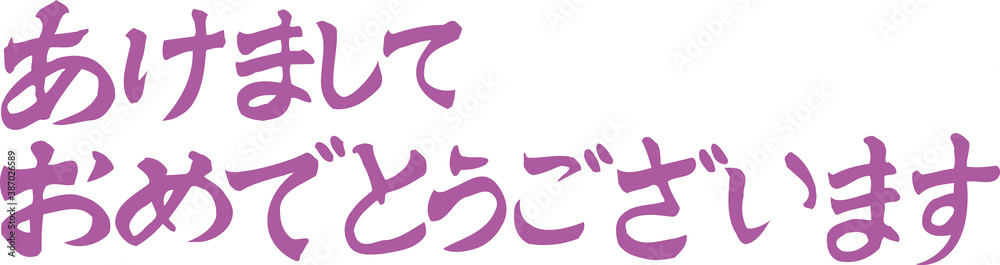 Obraz premium あけましておめでとうございます