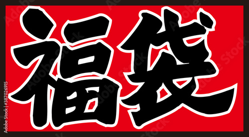 Wallpaper Mural 福袋 Torontodigital.ca