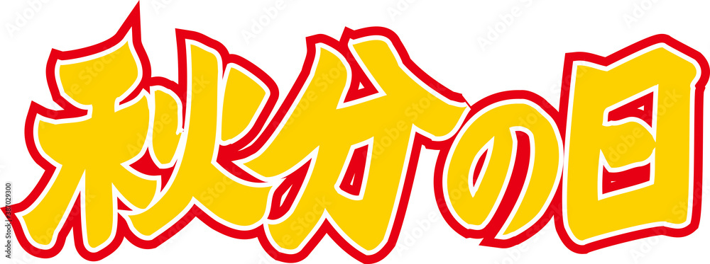 Obraz premium 秋分の日