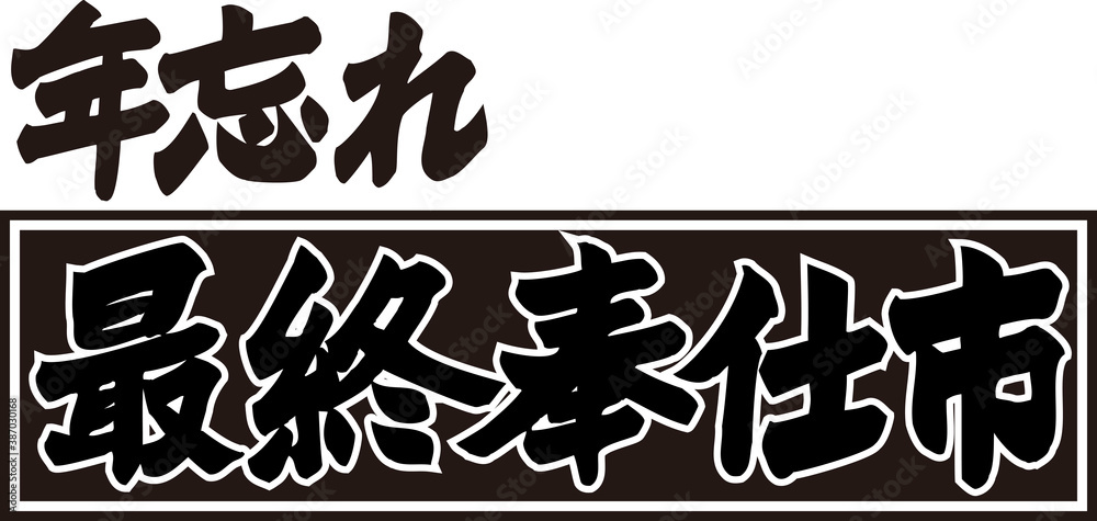 年忘れ最終奉仕市 年忘れ最終奉仕市