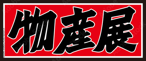 物産展