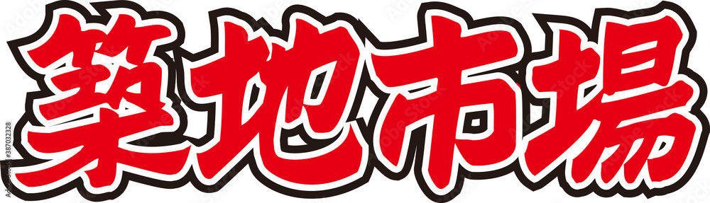 築地市場