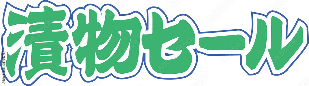 漬物セール 漬物セール