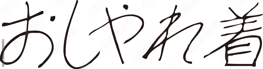 Obraz premium おしゃれ着