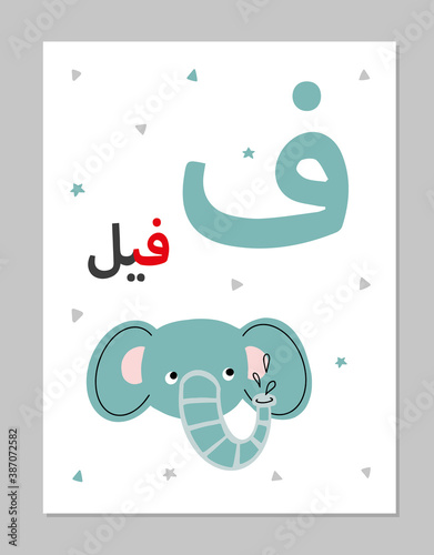 Arabic alphabet animals learning cards for kids. Cute flat vector illustration with an elephant. Fa - Fil.