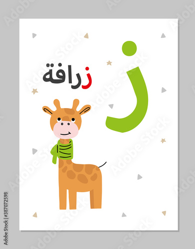 Arabic alphabet animals learning cards for kids. Cute flat vector illustration with a giraffe. Ze - Zerafa. © Maria