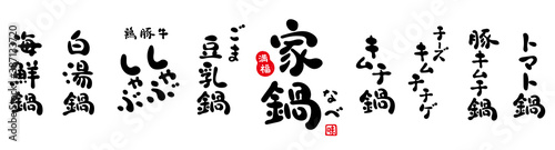 家鍋　筆文字　滑らかな質感