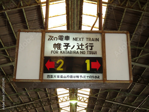 嵐電北野白梅町駅 photo