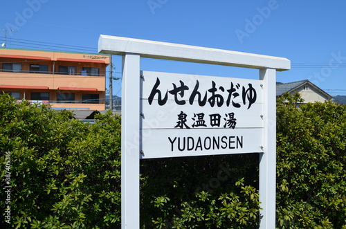 【山口県】山口線・湯田温泉駅