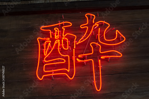 Canvastavla 「（酒で）酔う」という意味の漢字のネオンサイン