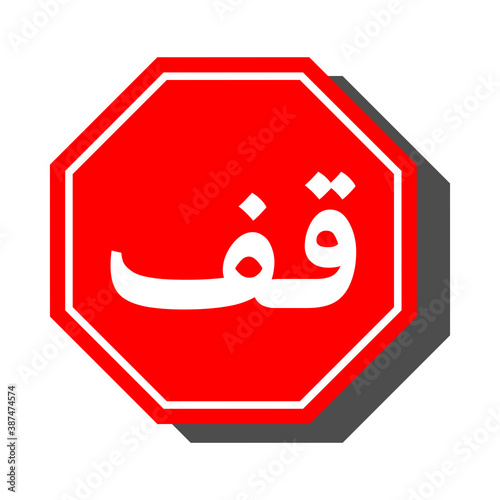 Red Stop Sign in Arabic with an Octagonal Shape Icon and Shadow. Vector Image.