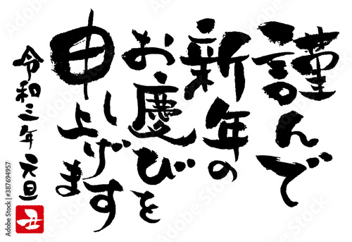 年賀状筆文字
令和三年丑年謹んで新年のお慶びを申し上げます