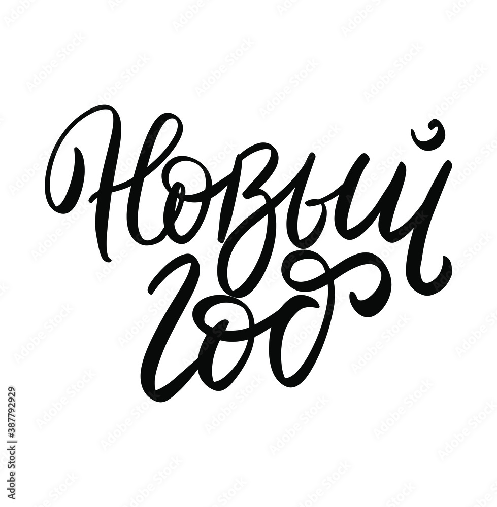 Fototapeta premium Christmas and New Year wish. Russian translate: Happy New Year. Happy New Year and Christmas handwritten lettering. Modern calligraphy