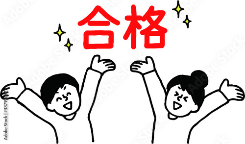 合格した私服姿の男女（シンプル）