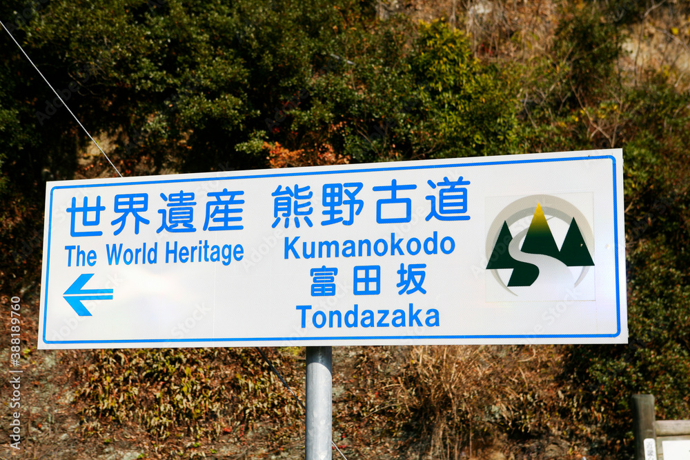 Fototapeta premium 熊野古道 大辺路