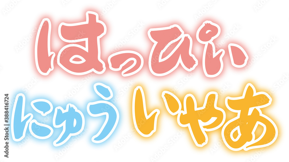 筆文字デザイン はっぴーにゅーいやー ひらがな ぴんく ぶるー よこ Stock イラスト Adobe Stock