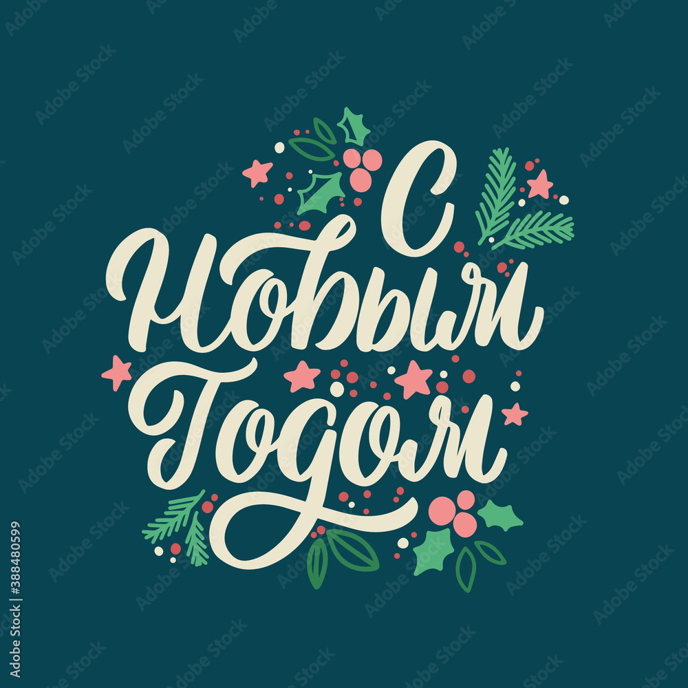 Hand lettered quote in Russian language. The inscription: Happy New Year.Perfect design for greeting cards, posters, T-shirts, banners, print invitations.