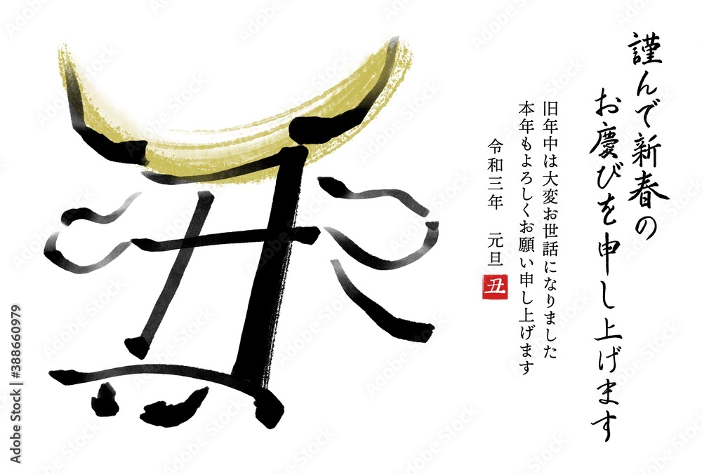 干支の漢字の筆文字 墨絵 金兜 丑年年賀状イラスト素材 謹んで新春の 横書き Stock Illustration Adobe Stock 干支の漢字の筆文字 墨絵 金兜 丑年年賀状イラスト素材 謹んで新春の 横書き Stock Illustration Adobe Stock