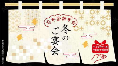 冬の宴会　のれんデザイン素材
