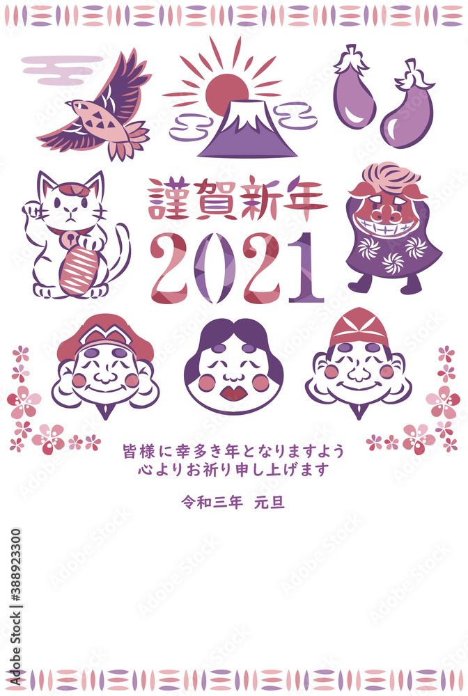 2021年 正月・縁起物・初夢・招き猫・獅子舞などの年賀状イラスト 2021年 正月・縁起物・初夢・招き猫・獅子舞などの年賀状イラスト