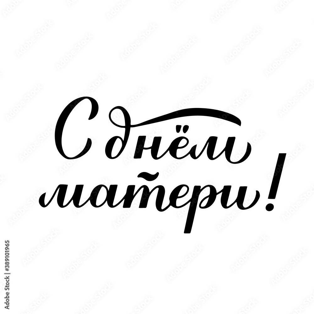 Naklejka premium Happy Mother s Day calligraphy lettering in Russian isolated on white. Mothers day typography poster. Easy to edit vector template for banner, greeting card, flyer, sticker, etc