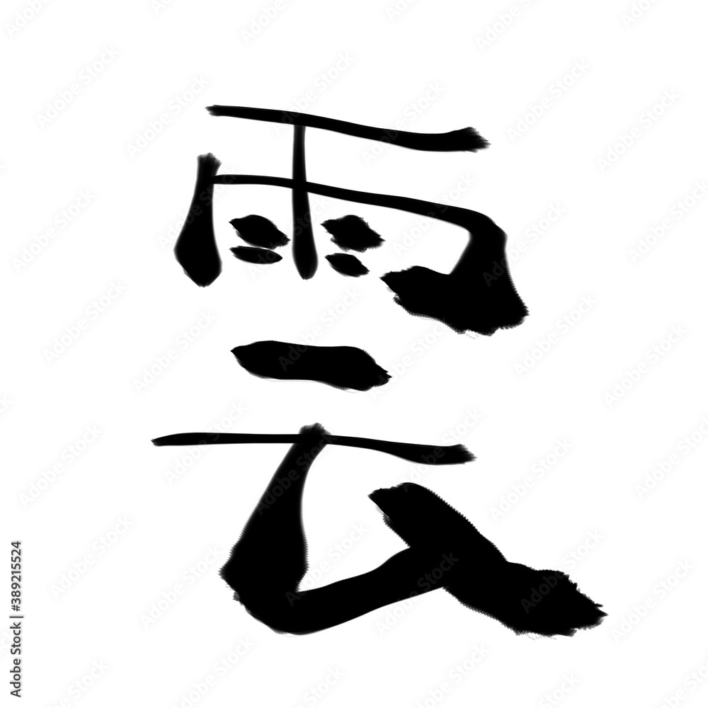 Obraz premium 雲の筆文字素材