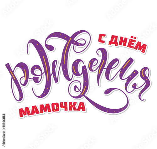 Happy birthday mother - colored russian lettering isolated on white background  vector illustration for posters  photo overlays  greeting card and social media. S dnem rozdenija mama