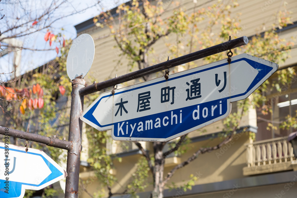 Obraz premium 木屋町通りの標識