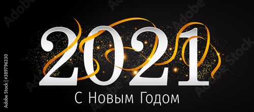 2021 New Year Russian greeting card (С Новым Годом 2021). Russian 2021 New Year Version. Russian 2021 Happy New Year background.