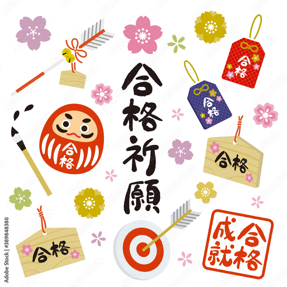 季節の素材:合格祈願・合格成就のアイコンセット Stock Vector | Adobe Stock
