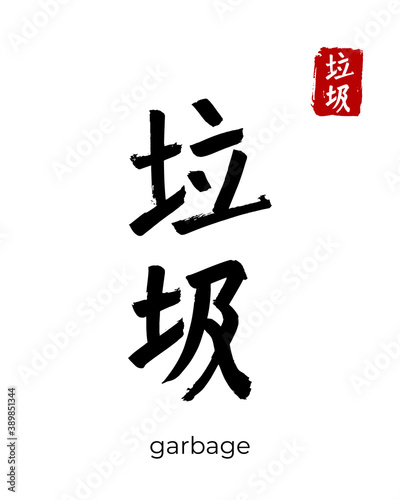 Hand drawn China Hieroglyph translate  garbage, trash. Vector japanese black symbol on white background. Ink brush calligraphy with red stamp(in japan-hanko). Chinese calligraphic letter icon
