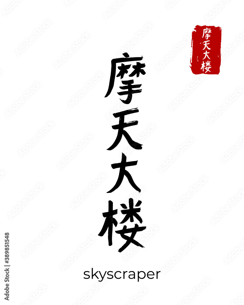 Hand drawn China Hieroglyph translate skyscraper. Vector japanese black symbol on white background. Ink brush calligraphy with red stamp(in japan-hanko). Chinese calligraphic letter icon